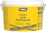 Текс Стройтекс краска для потолков белоснежная глубокоматовая