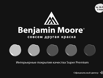 Открытие второго салона Benjamin Moore